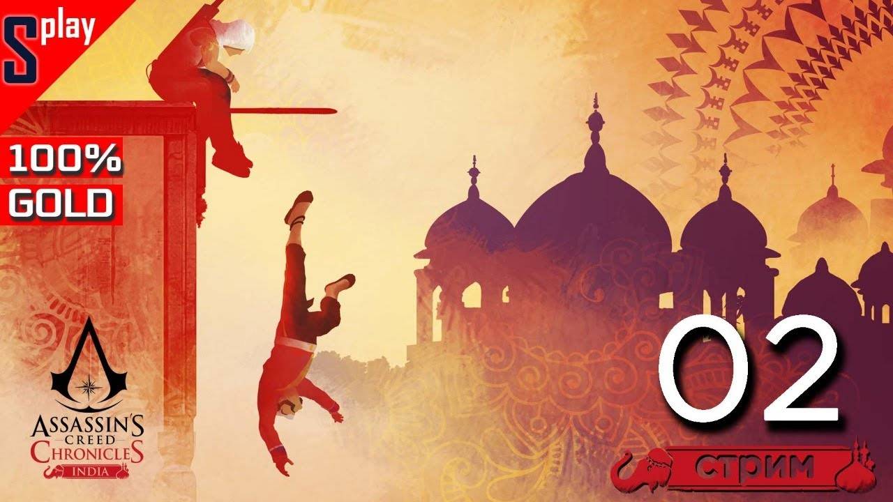 Assassin's Creed Chronicles： India на 100% (GOLD) - [02-стрим] - Уровни 4-5