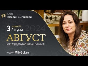 Фэн Шуй рекомендации/прогноз на август