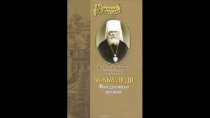 Божьи люди. Митрополит Вениамин Федченков. Часть 6.