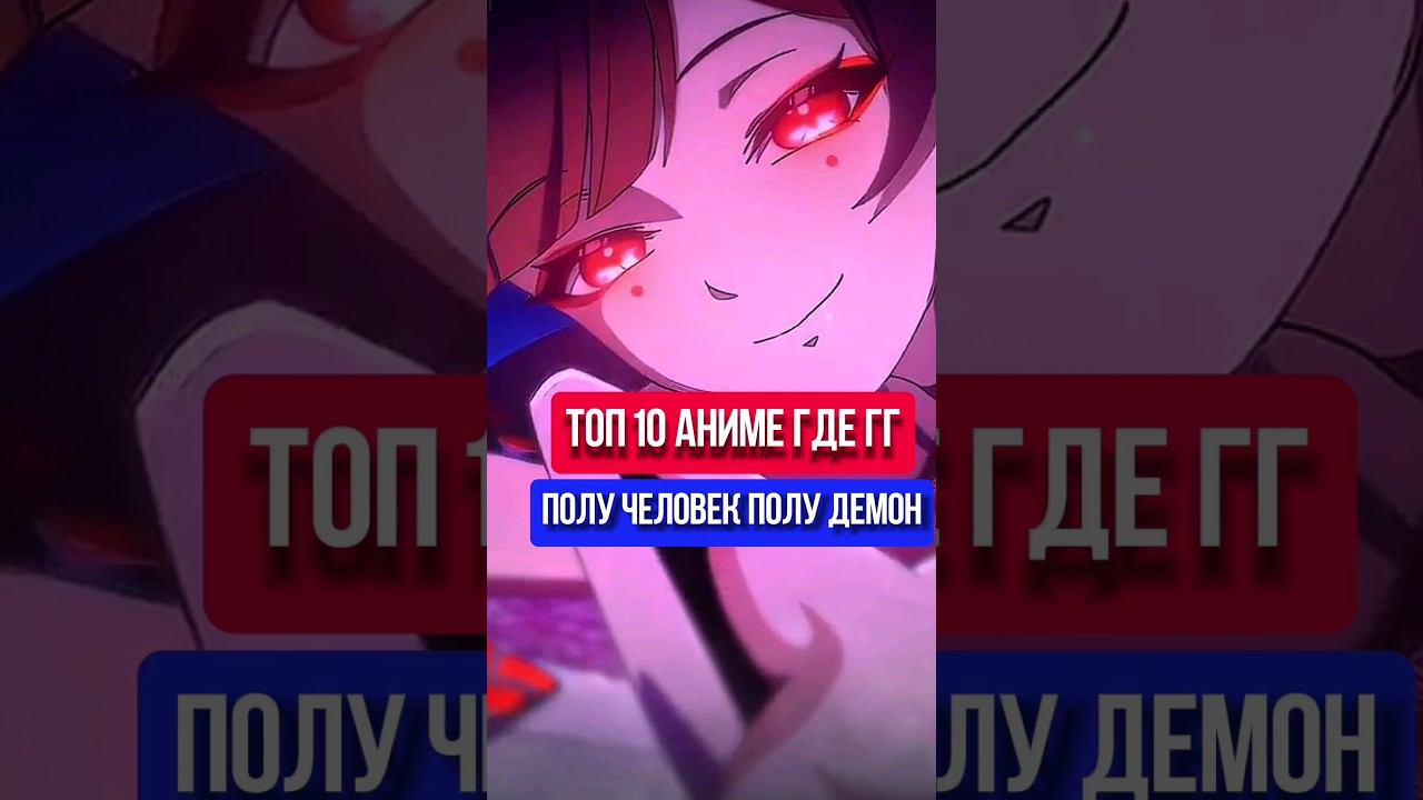 топ10 анимегде гг получеловек полу демон часть3#аниме #манга #ронобе #гг #топ #топаниме #anime#2024