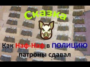 Сказка о том как Наф-Наф патроны сдавал.