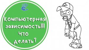 Советы Психолога: "Компьютерная зависимость. Что делать?"