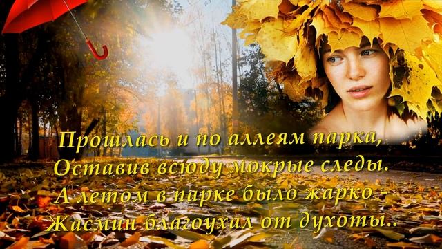 Царица Осень по земле идёт.Музыка для Души.Стихи под музыку.Стих про осень.Музыка Сергея Чекалина.