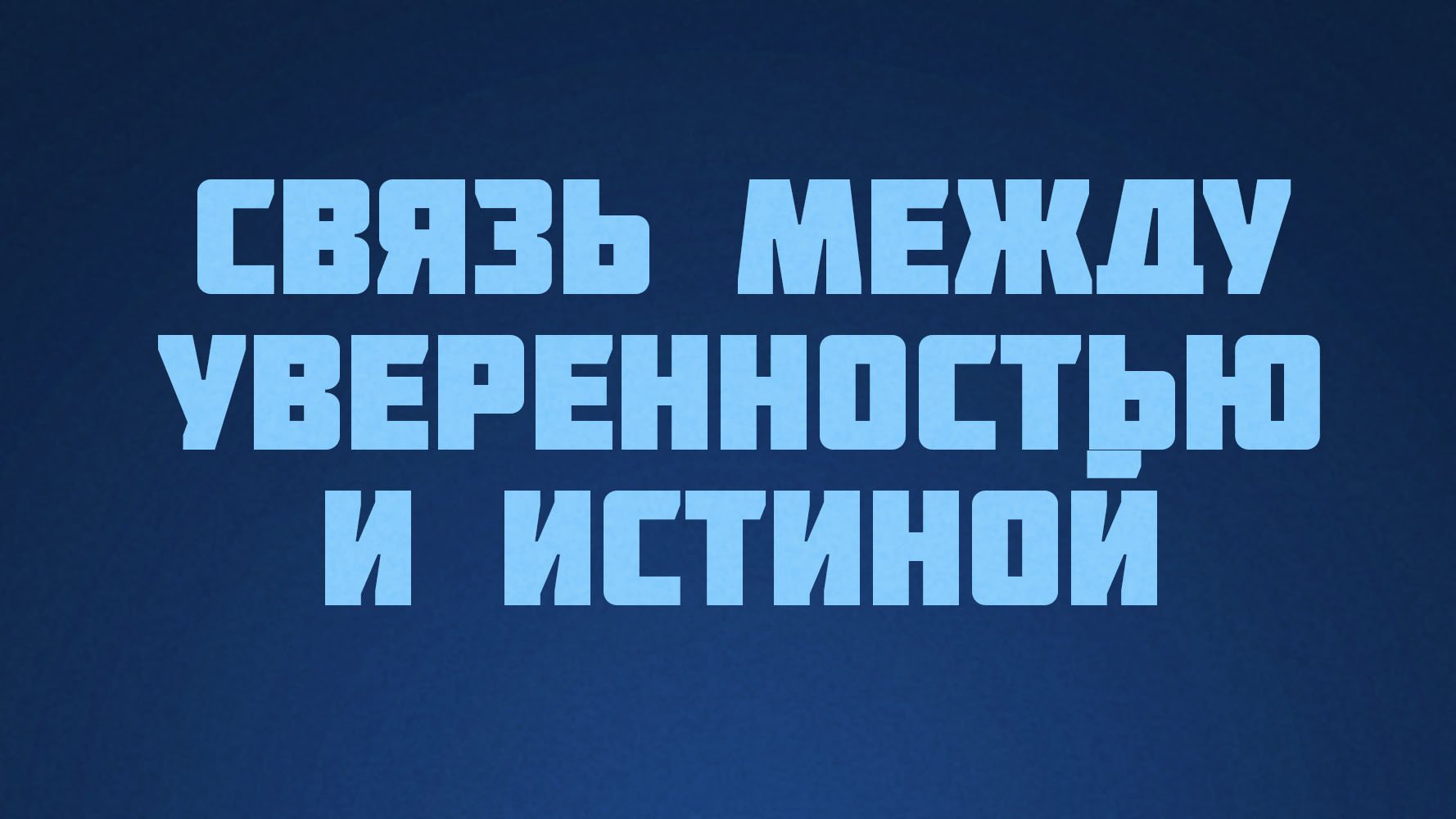 ST812 Rus 14. Уверенность. Связь между уверенностью и истиной.