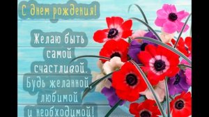 Красивое и романтическое поздравление с днем рождения женщине ( девушке)! HD
