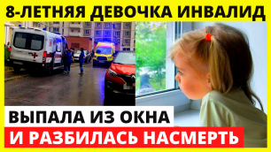 В Ингушетии 8-летняя девочка выпала из открытого окна на четвертом этаже