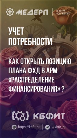 КБФИТ: МЕДЕРП. Учет потребности: Как открыть позицию плана ФХД в АРМ «Распределение финансирования»?