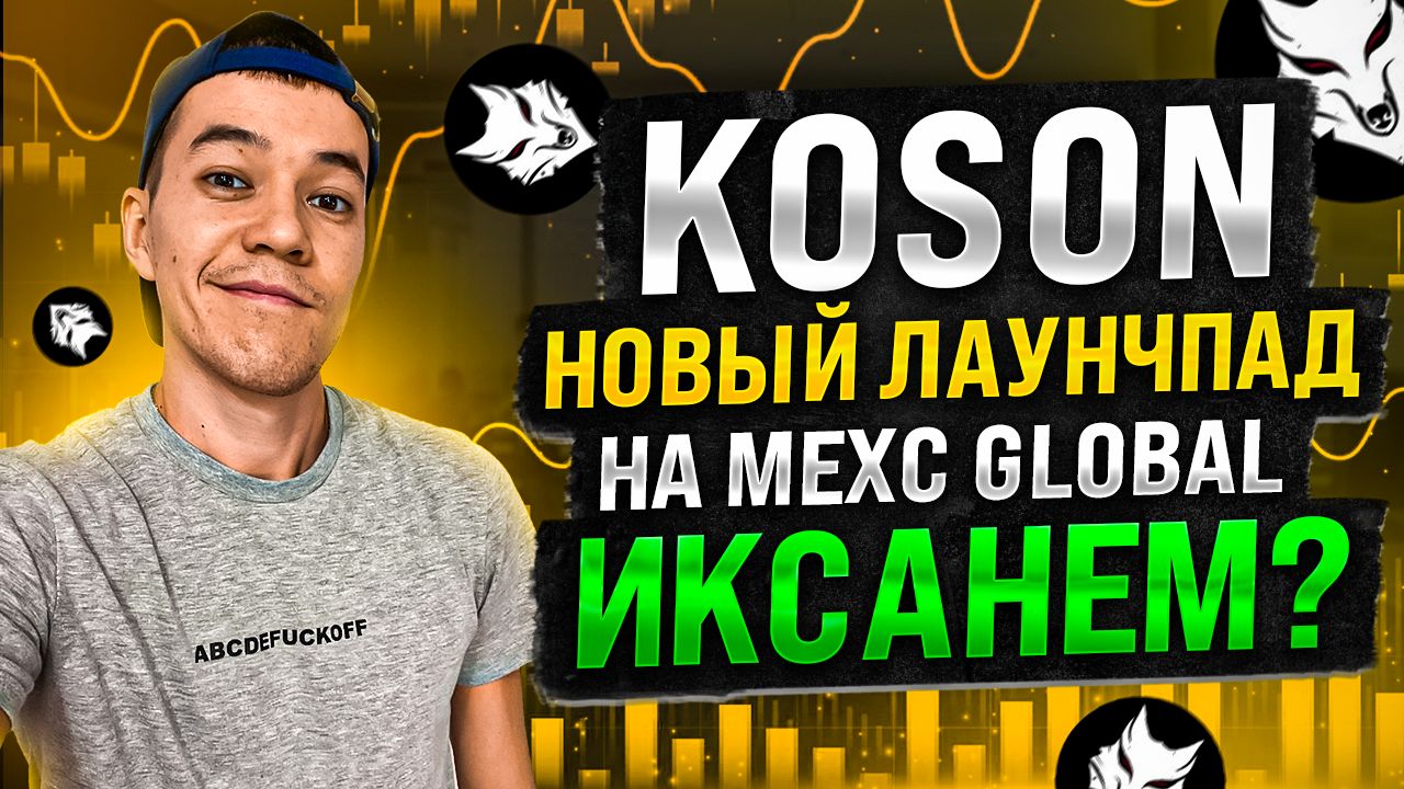 новый лаунчпад на бирже MEXC Global | проект Age of Zalmoxis (Koson) | Стоит ли участвовать?