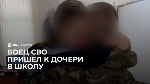 Боец СВО пришел к дочери в школу