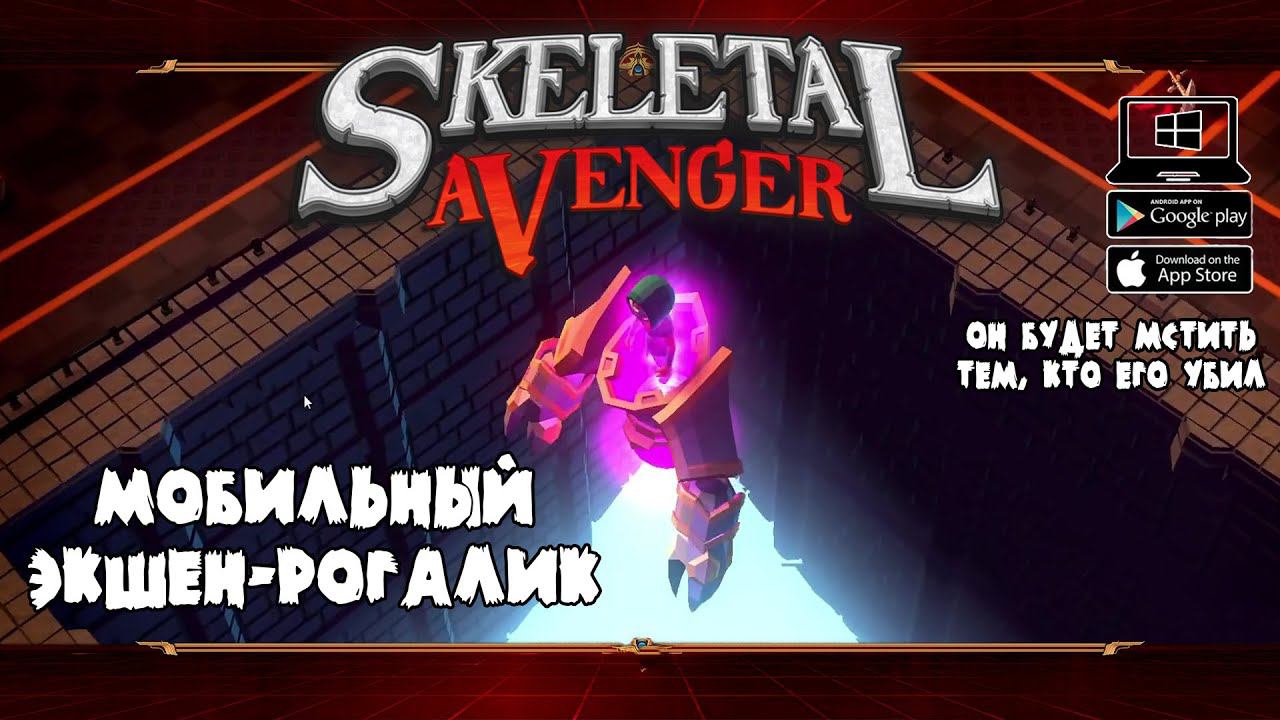 Финальный Босс ★ Skeletal Avenger ★ Выпуск #7