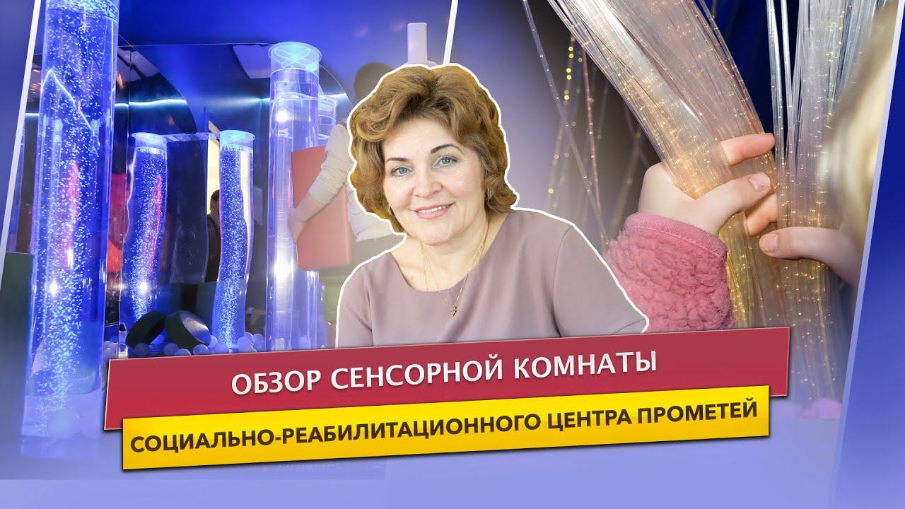 Сенсорная комната центра Прометей