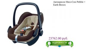 Автокресло Maxi-Cosi Pebble + Earth Brown детское