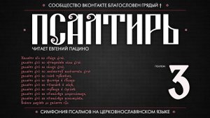 Псалом 3 на церковнославянском (чит. Евгений Пацино)