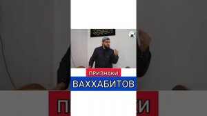Признаки вахабитов