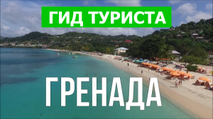 Остров Гренада, Карибские острова | Видео в 4к с дрона | Гренада с высоты птичьего полета