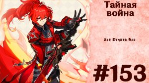 Тайная война - Genshin Impact #153