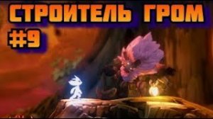 ➤ СТРОИТЕЛЬ ГРОМ ➤ Ori and the Will of the Wisps. Прохождение игры на пк на Русском #9