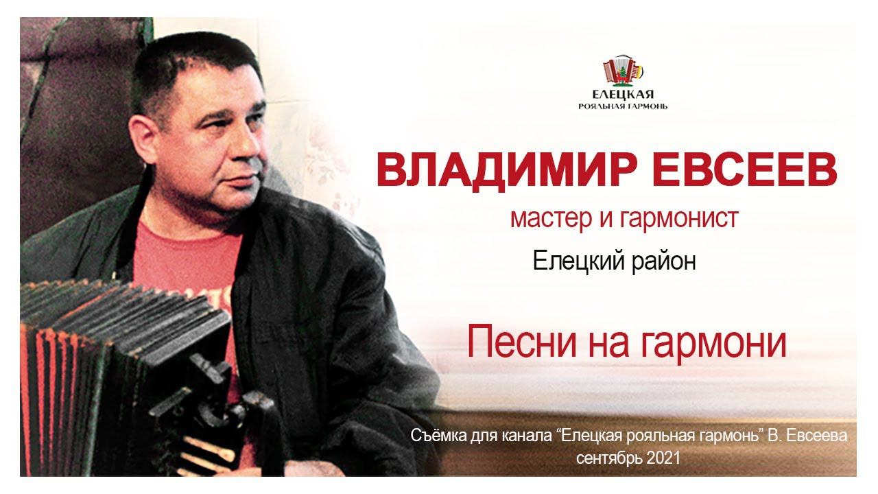 Евсеев Владимир в своей мастерской играет на только что починенной рояльной гармони. Сентябрь 2021 смотреть онлайн