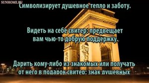 К чему снится Свитер сонник, толкование сна