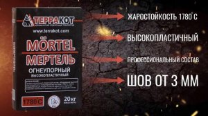 Мертель огнеупорный