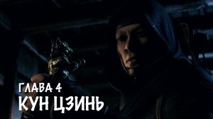 Mortal Kombat X - Глава 4 КУН ЦЗИНЬ