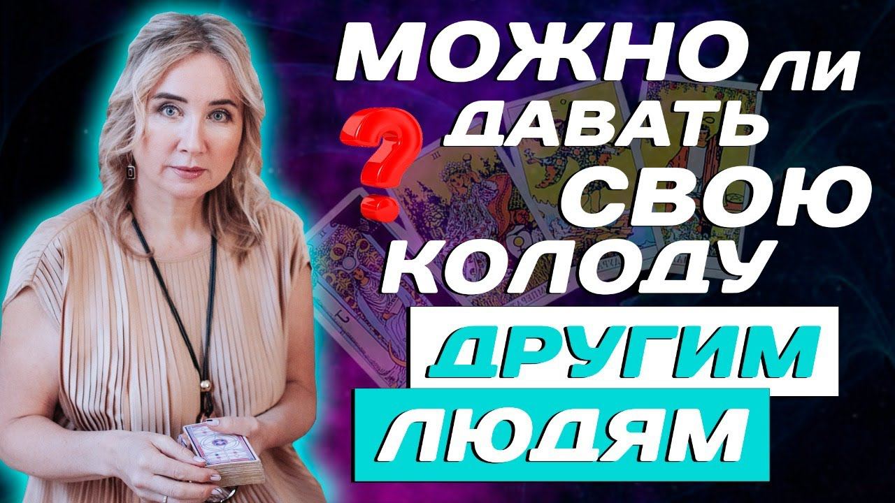 Можно ли давать колоду Таро другим людям? Тонкости Таро и Советы Начинающим Тарологам!