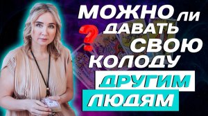 Можно ли давать колоду Таро другим людям? Тонкости Таро и Советы Начинающим Тарологам!