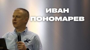 Иван Пономарев / Прямой эфир / 15.09.2024