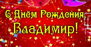 С Днем Рождения,Вова!