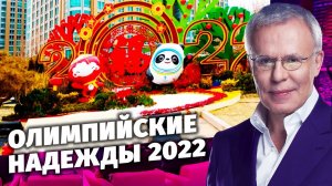 Олимпийские надежды 2022