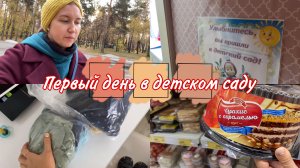 Первый день в ДЕТСКОМ САДУ / Одежда и вещи для ребёнка в сад