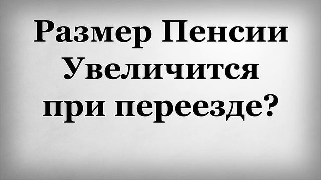 Размер Пенсии Увеличится при переезде смотреть онлайн