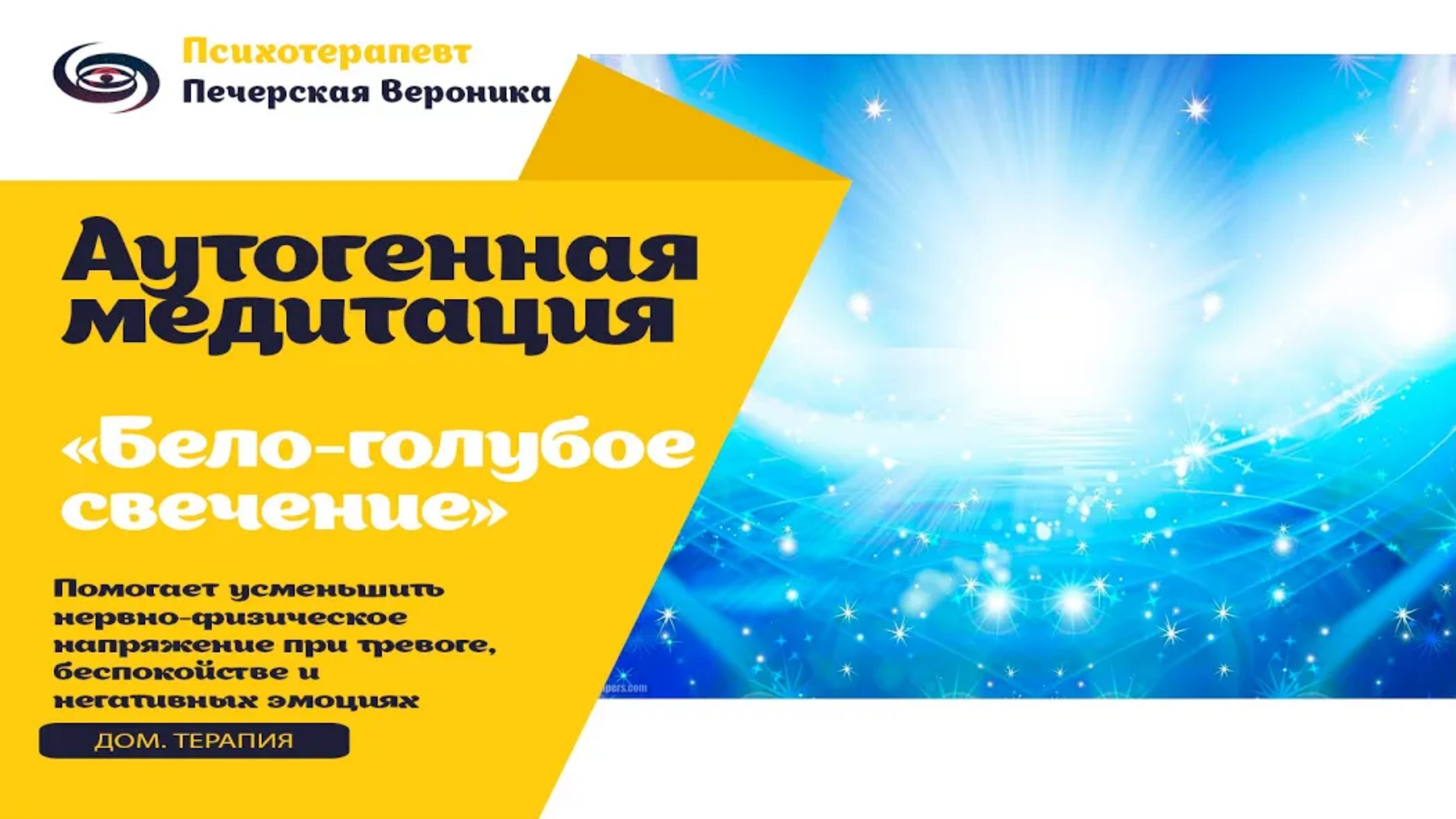 Расслабляющая аутогенная медитация «Бело-голубое свечение»: помогает ослабить нервное напряжение