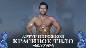 Артур Пирожков - Красивое тело (Music boy REMIX)