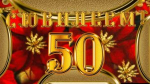Как организовать 50-летний юбилей мужа, видеоклип из фотографий