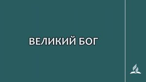 №61 Великий Бог _ Караоке с голосом _ Гимны надежды
