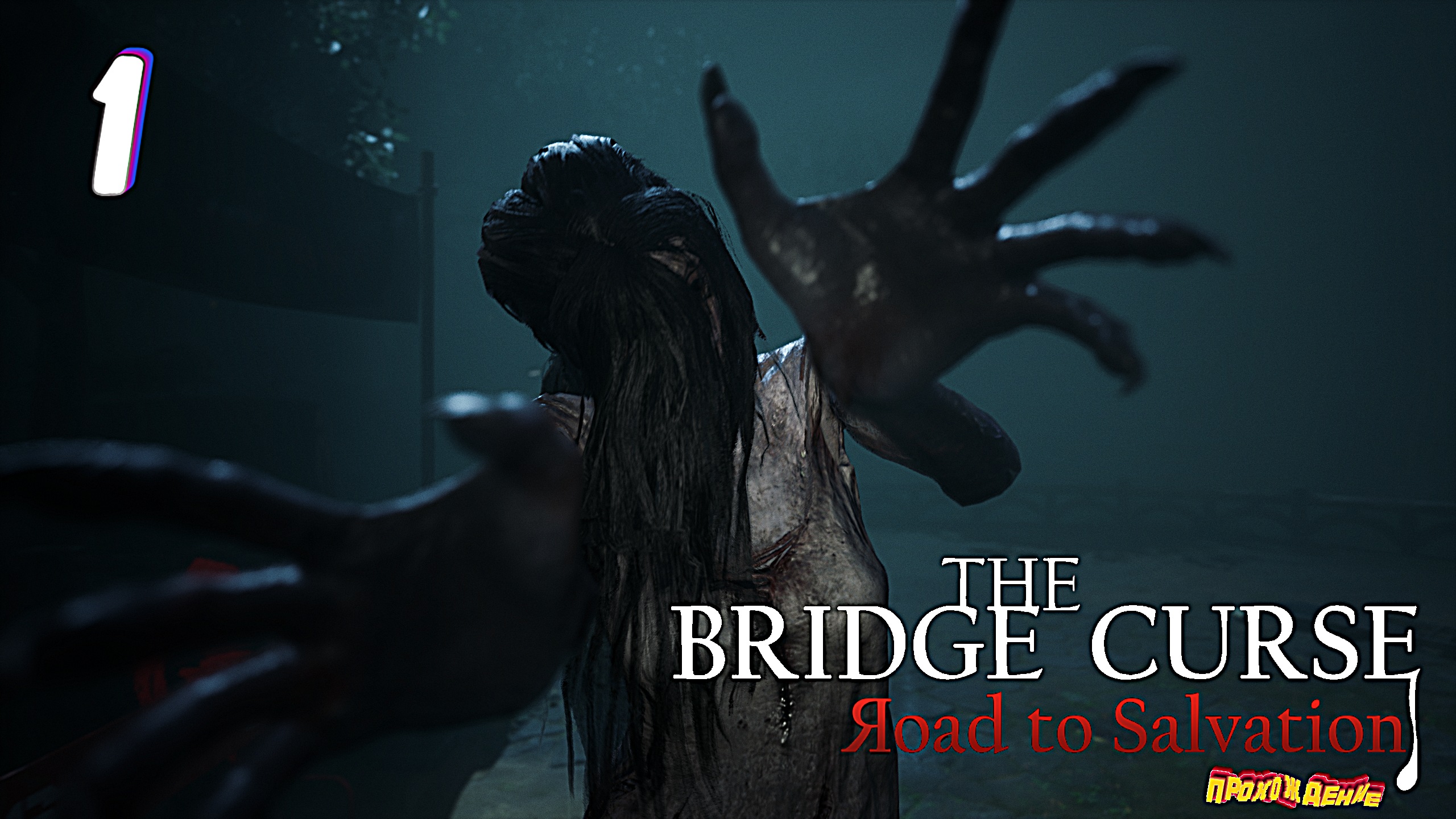 Проклятущий мост ► The Bridge Curse Road to Salvation прохождение #1