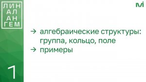 Алгебраические структуры: группа, кольцо и поле, примеры | 1 | Константин Правдин | ИТМО