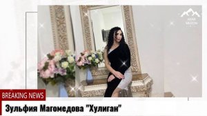 (Бомбовая новинка_2022) Зульфия Магомедова "Хулиган"