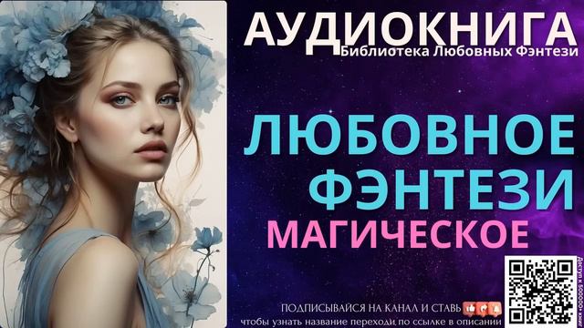Магическое Любовное Фэнтези | БЛФ Аудиокнига