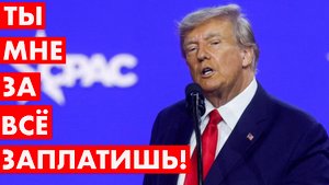 Трамп на свободе, а женщина должна ему денег! Финны в НАТО