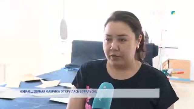НОВАЯ ШВЕЙНАЯ ФАБРИКА ОТКРЫЛАСЬ В УРАЛЬСКЕ