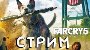 ??Сибирский Стрим Прохождение Far Cry® 5 болтаем и бомбим как всегда??№2