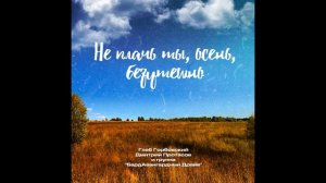 Не плачь ты, осень, безутешно