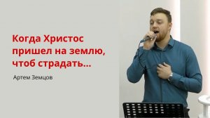 Артем Земцов. Когда Христос пришел на землю, чтоб страдать...