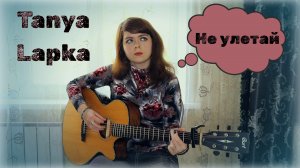 Tanya Lapka - Не улетай