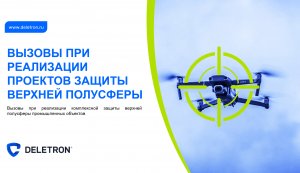 ВЫЗОВЫ ПРИ РЕАЛИЗАЦИИ ПРОЕКТОВ ЗАЩИТЫ ВЕРХНЕЙ ПОЛУСФЕРЫ