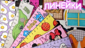 Линейки📏 Бумажные сюрпризы😍Распаковка💗