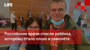 Российские врачи спасли ребёнка, которому стало плохо в самолёте