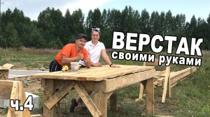 Верстак своими руками.